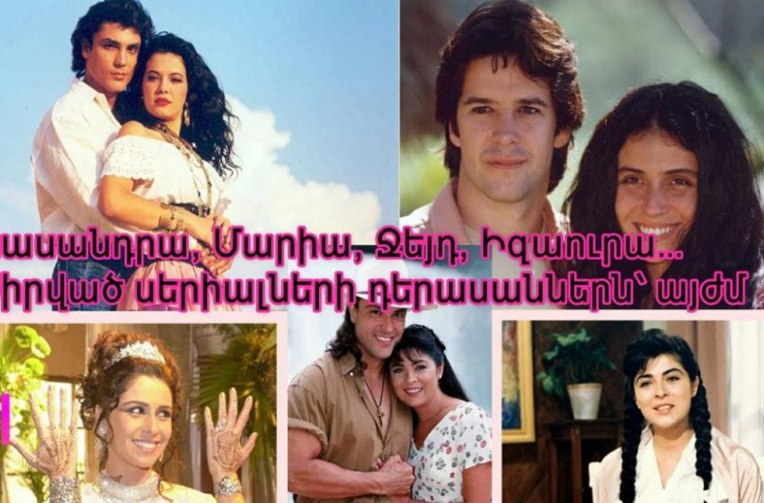 Կասանդրա, Մարիա, Ջեյդ, Իզաուրա, Արևադարձուհին․․․ Սիրված սերիալների դերասաններն՝ այժմ (տեսանյութ)