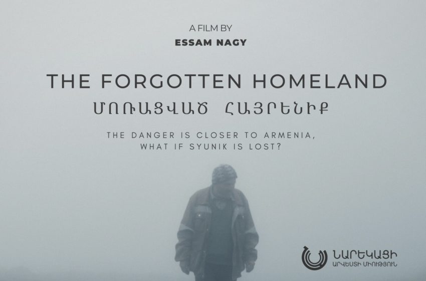 «Մոռացված հայրենիք». Արցախյան 44-օրյա պատերազմի պատմող ֆիլմը ՆԱՄ-ում